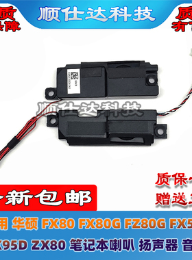 适用 华硕 FX80 FX80G FZ80G FX504 FX95D ZX80 喇叭 扬声器 音响