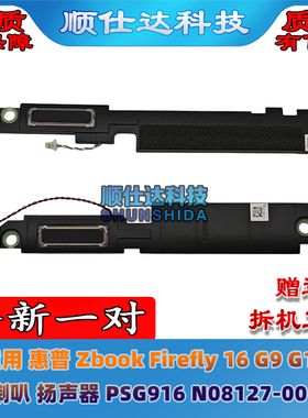 适用 惠普 Zbook Firefly 16 G9 G10 喇叭 扬声器 音响 PSG916