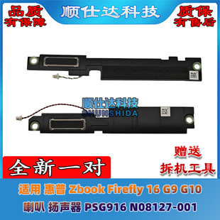 适用 惠普 Zbook Firefly 16 G9 G10 喇叭 扬声器 音响 PSG916