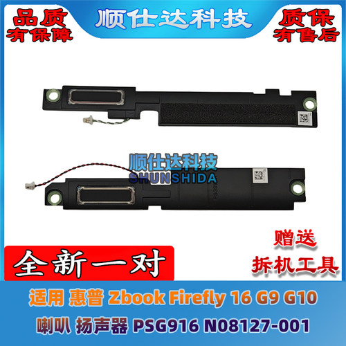 适用 惠普 Zbook Firefly 16 G9 G10 喇叭 扬声器 音响 PSG916