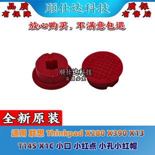 适用 Thinkpad 联想 X13 X280 T14S X390 小口 小红帽 小红点 X1C