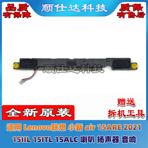 Lenovo联想 小新 air 15ARE 2021 15IIL 15ITL 15ALC 喇叭 扬声器