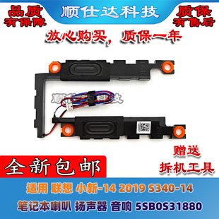 2019 音响 联想 5SB0S31880 扬声器 小新 喇叭 适用 S340