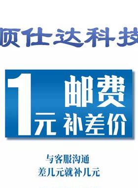 顺仕达科技笔记本配件邮费调整链接 补多少拍多少件1元