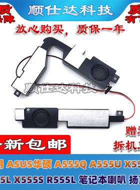 适用华硕 A555Q A555U X555D F555L X555S R555L F555Q喇叭扬声器
