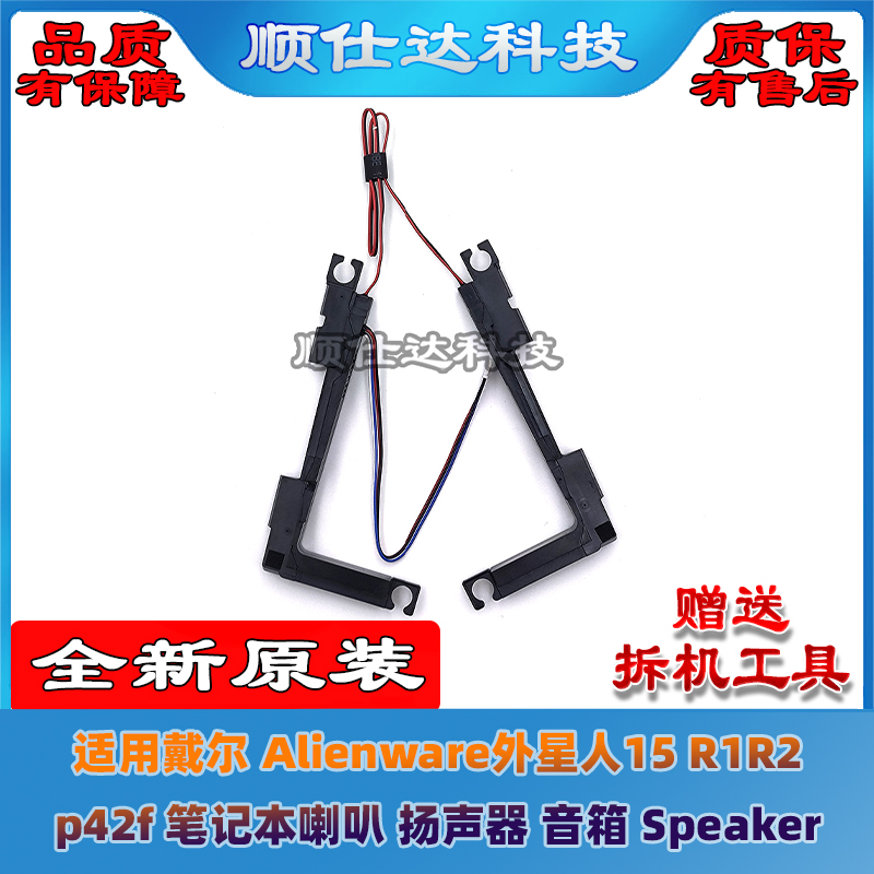 适用戴尔 Alienware外星人15 R1 R2 P42F 喇叭 扬声器 Speaker