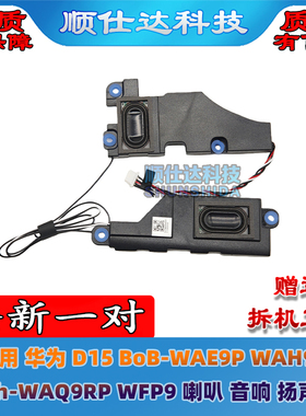 适用 华为 D15 BoB-WAE9P WAH9P Boh-WAQ9RP WFP9 喇叭 扬声器