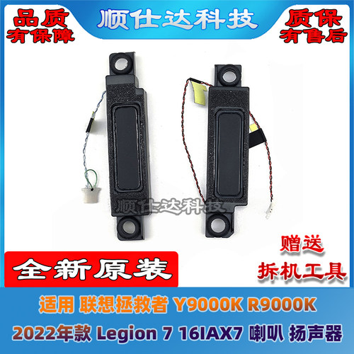 适用联想拯救者 Y9000K R9000K 2022 Legion 7 16IAX7喇叭 扬声器