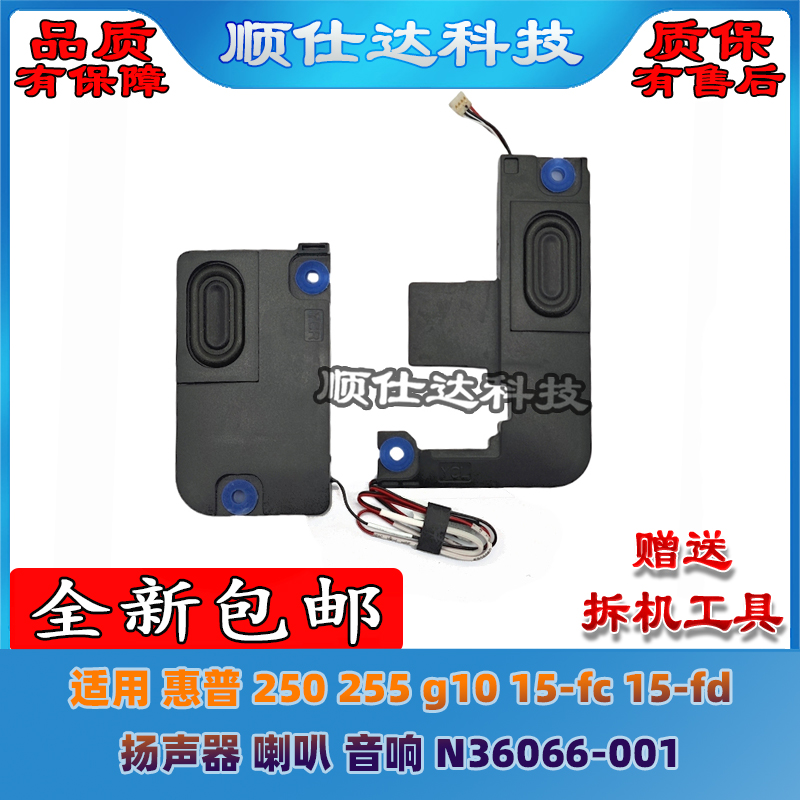 适用 惠普250 255 g10 15-fc 15-fd 扬声器 喇叭 音响 N36066-001