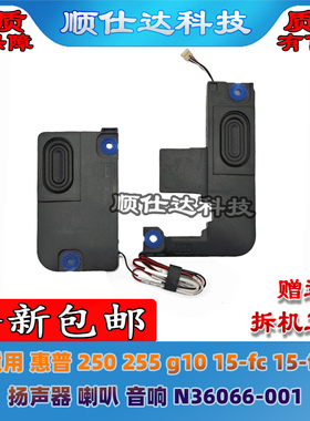 适用 惠普250 255 g10 15-fc 15-fd 扬声器 喇叭 音响 N36066-001