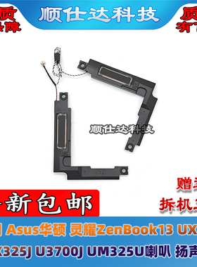 Asus华硕 灵耀ZenBook13 UX325 UX325J U3700J UM325U喇叭 扬声器