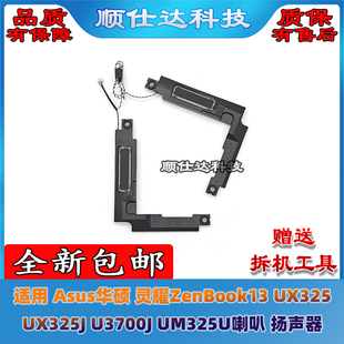 Asus华硕 灵耀ZenBook13 UX325 UX325J U3700J UM325U喇叭 扬声器