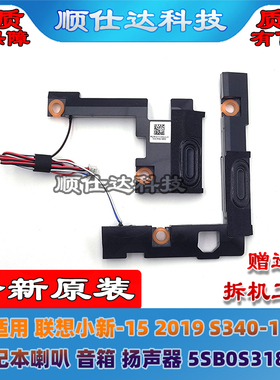 适用 联想 小新-15 2019 S340-15 喇叭 音箱 扬声器 5SB0S31881