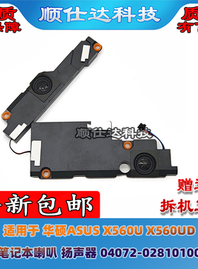 适用 华硕ASUS X560U X560UD 笔记本喇叭 扬声器 04072-02810100