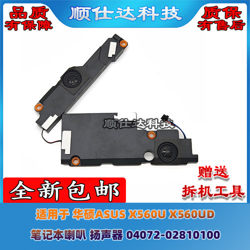 适用 华硕ASUS X560U X560UD 笔记本喇叭 扬声器 04072-02810100