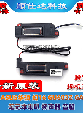 适用ASUS华硕 幻16 GU603Z GA503 笔记本喇叭 扬声器 音箱