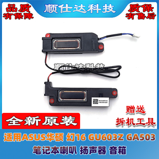 幻16 扬声器 GU603Z 笔记本喇叭 音箱 GA503 适用ASUS华硕