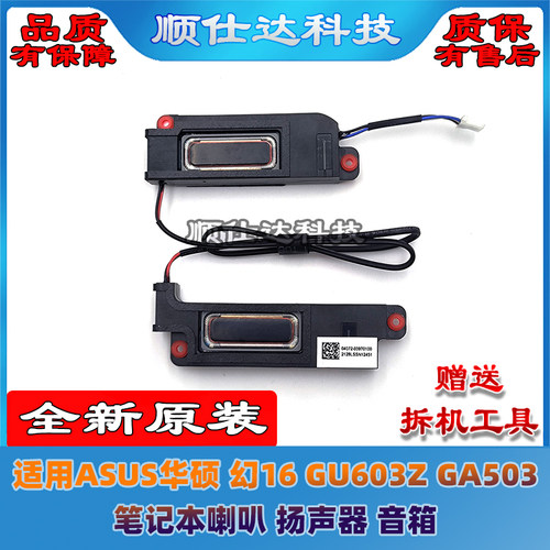 幻16GU603ZGA503笔记本喇叭