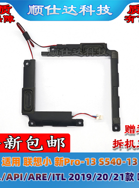 适用 联想 小新Pro-13 S540-13 IML/API/ARE/ITL 2019/20/21 喇叭