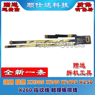 适用 联想 X230S X240 X240S X250 X260 指纹线 触摸板排线