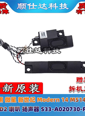 适用微星 新世纪Modern 14 MS 14D1 14D2 14D3 喇叭 扬声器 音响