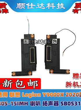 适用联想 Legion Y9000X 2020 Y740S-15IMH 喇叭 扬声器SB0S31903
