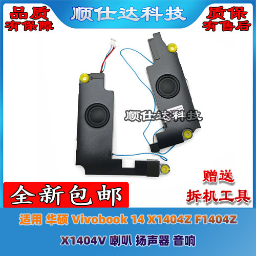 适用 华硕 Vivobook 14 X1404Z F1404Z X1404V 喇叭 扬声器 音响
