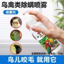 鸟禽除螨喷雾剂鹦鹉除臭剂鸟类专用除螨剂宠物鸟类清洁用品新款
