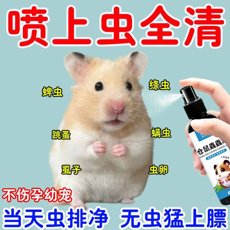 仓鼠蟲蟲净驱虫喷雾除臭剂体外除螨跳蚤蜱虫小宠物金丝熊杀菌用品,宠物/宠物食品及用品,兔兔其他,淘宝优惠券,粉丝福利购,淘宝优惠卷