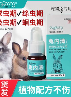 兔内清宠物兔榧子可驱虫球虫绦虫线虫吸虫期补充植物提取养兔