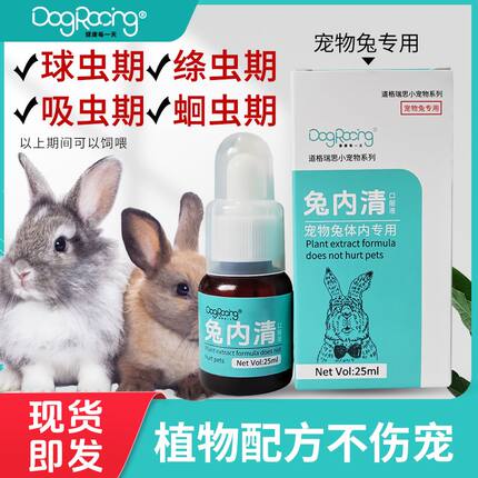 兔内清宠物兔榧子可球虫绦虫线虫吸虫期补充植物提取养兔子常备