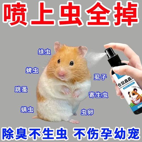 仓鼠蟲蟲净驱虫喷雾除臭