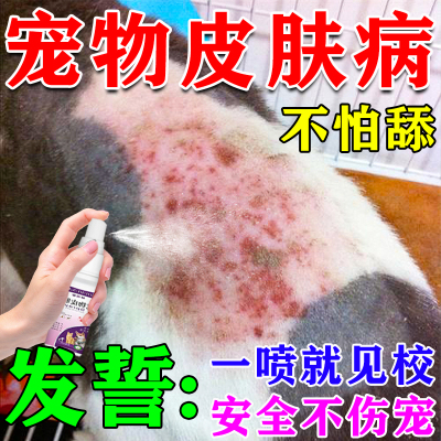 狗狗皮肤病专用治猫疗狗