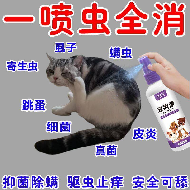 宠癣康宠物体外驱虫喷雾猫咪狗狗驱虫药跳蚤螨虫虱子掉毛不怕舔