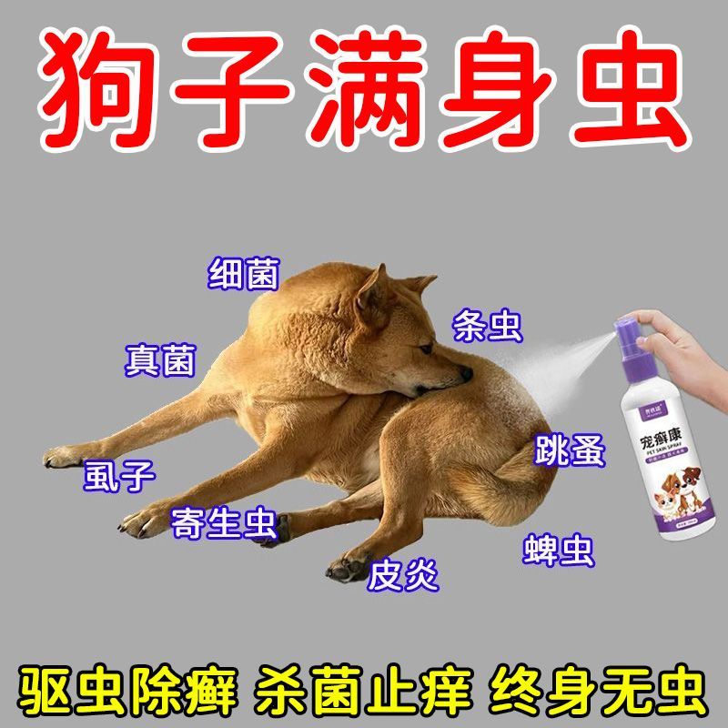 宠癣康宠物体外驱虫喷雾