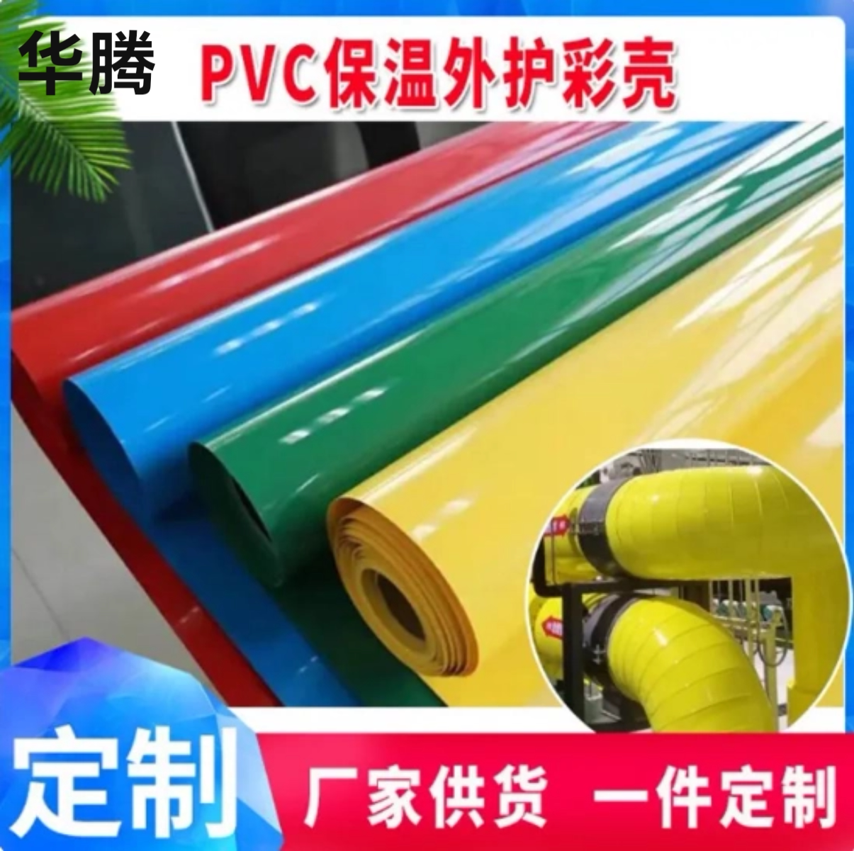 PVC彩色保温外护彩壳塑料卷材