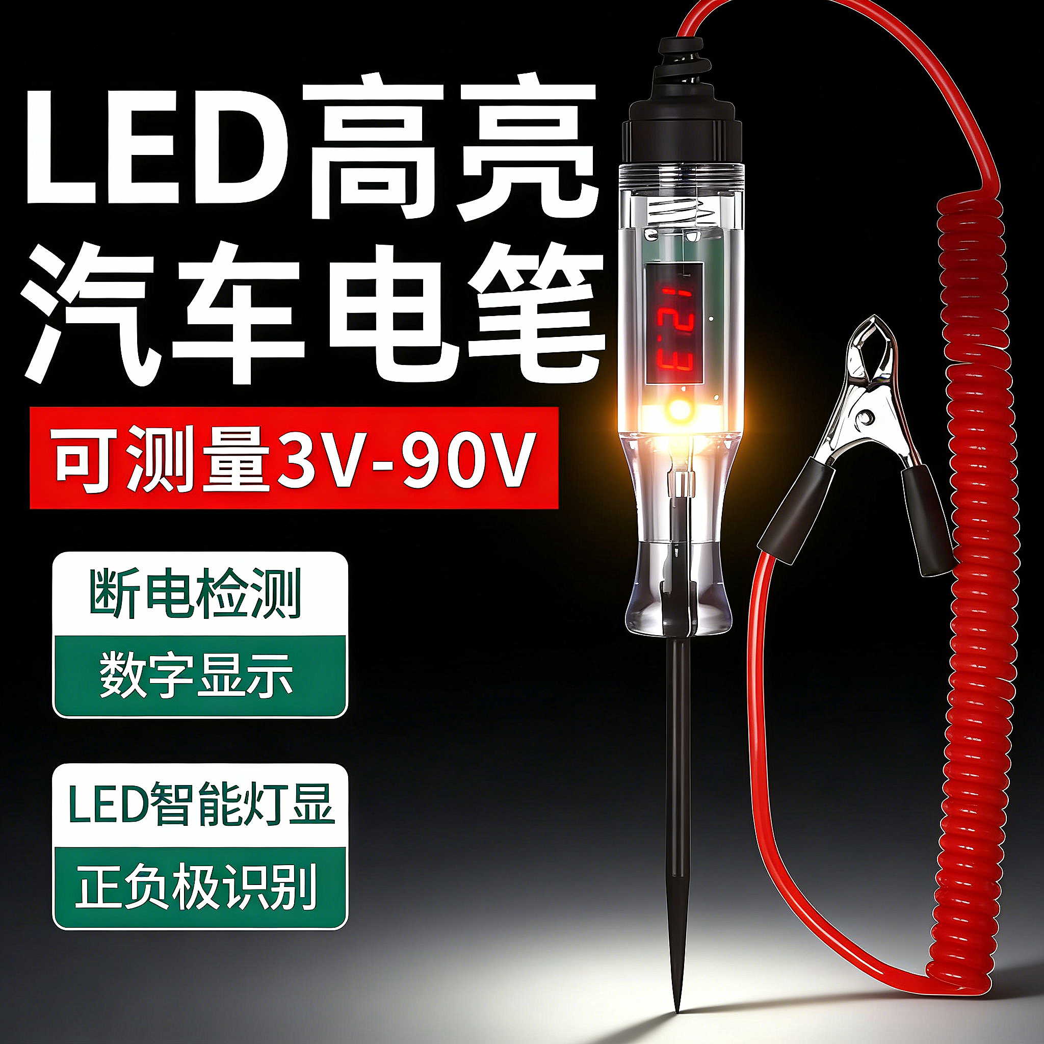 LED高亮汽车测电笔车用数显3V6V12V汽车电路维修专用保险丝检测笔