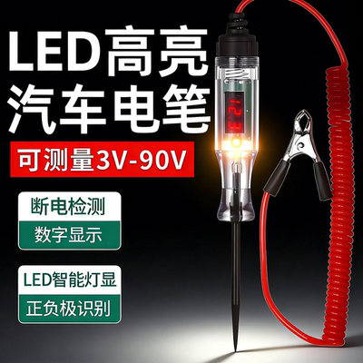 LED高亮汽车测电笔车用数显3V6V12V汽车电路维修专用保险丝检测笔