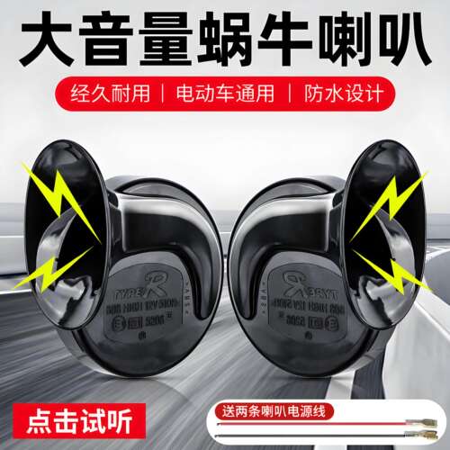 电动车超响防水高音12V蜗牛喇叭