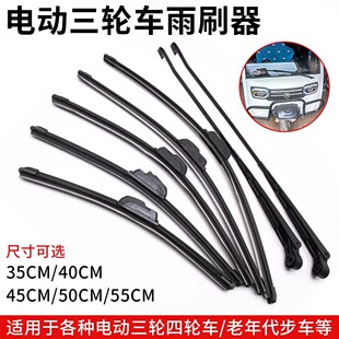 电动三轮车雨刮器电动车无骨雨刷器电车通用雨刮条强韧高弹雨刷片