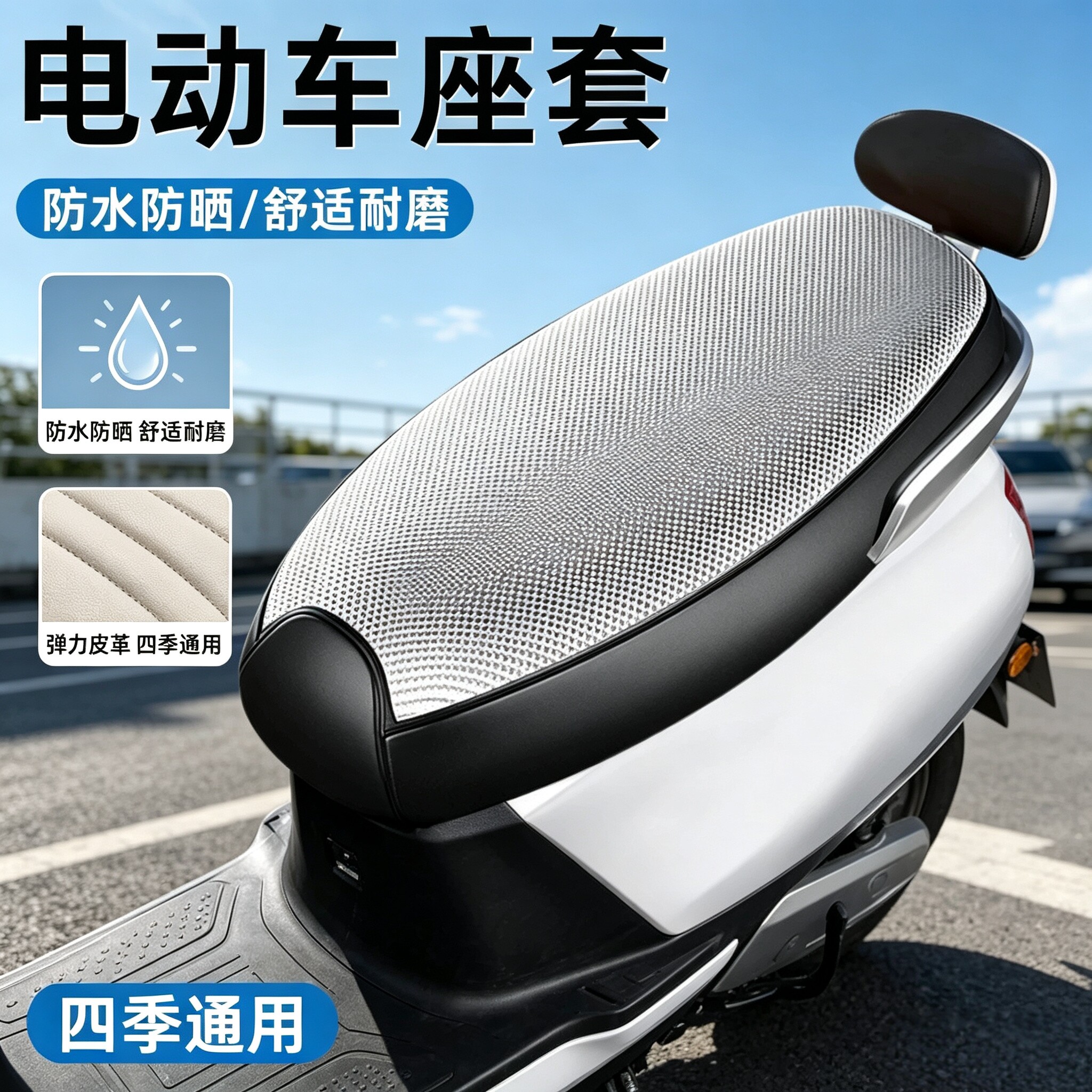 电动车座套座椅防晒坐垫摩托车用座位防水电瓶自行车隔热后座通用