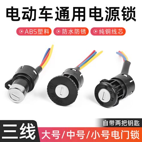 电动车电源锁钥匙开关总成通用