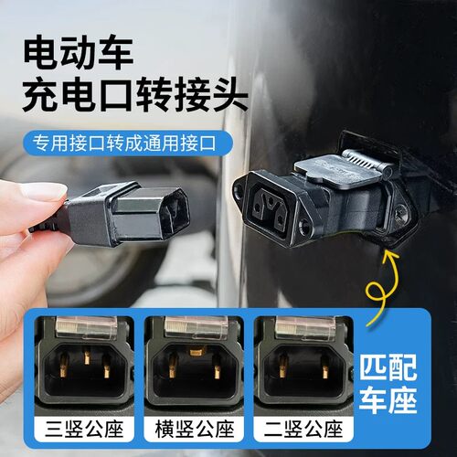 电动车新国标T型通用转换接头