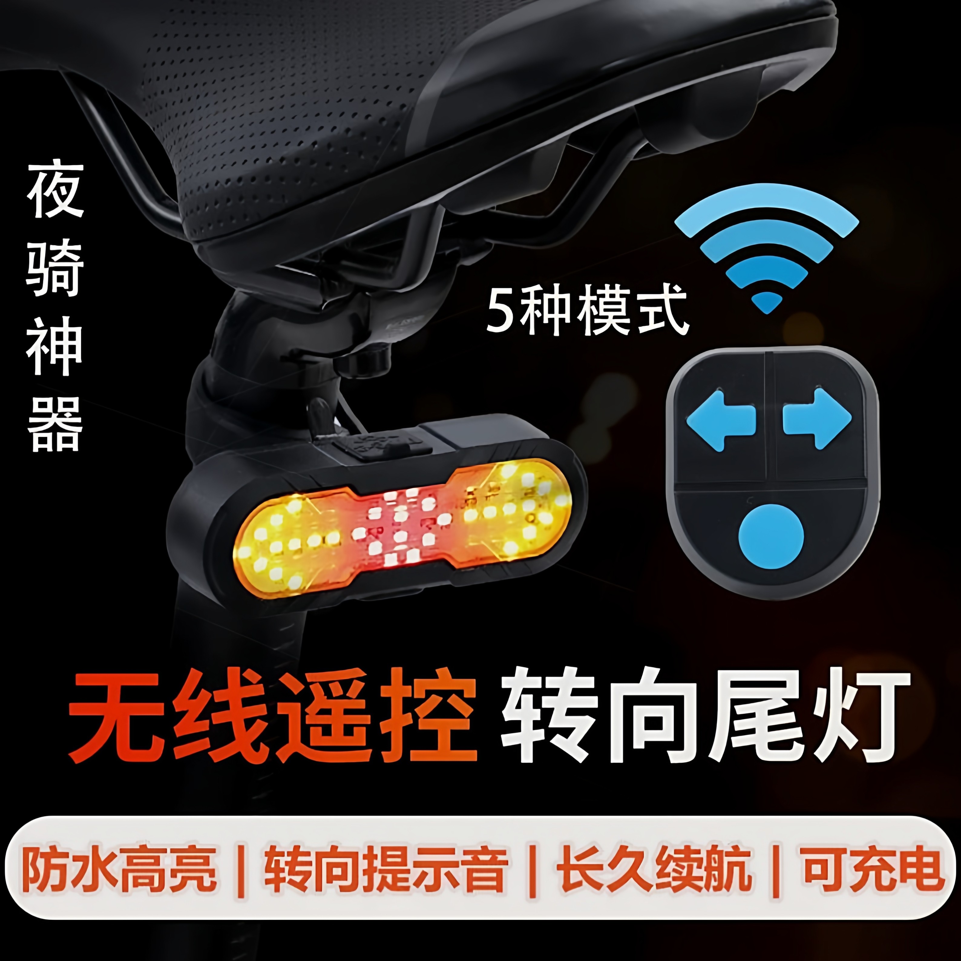 自行车转向尾灯智能无线遥控充电车灯山地车夜间骑行带转向提示音