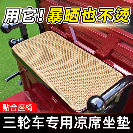 三轮车专用坐垫夏季隔热防烫藤席透气竹片凉席电动三轮通用保护套