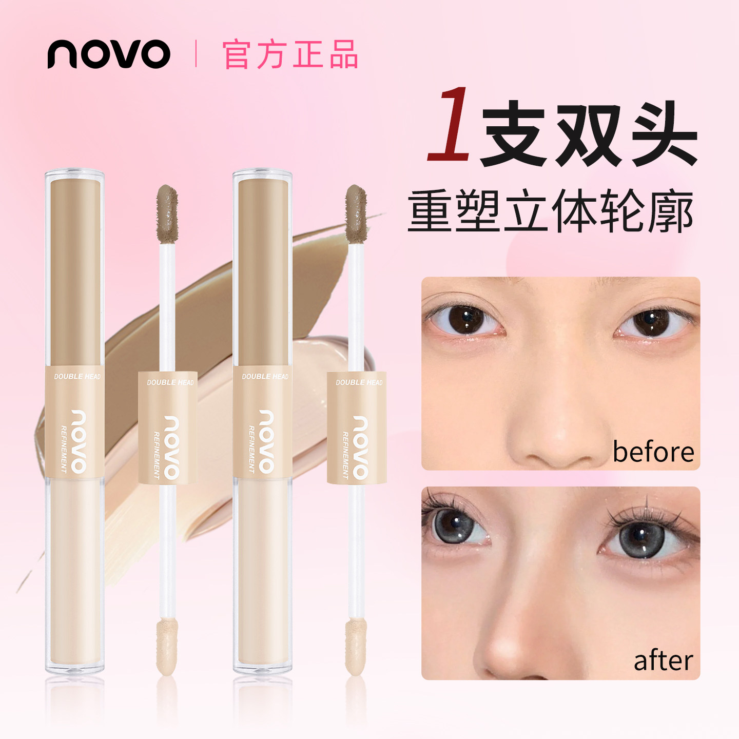 NOVO双头修容液体棒高光提亮