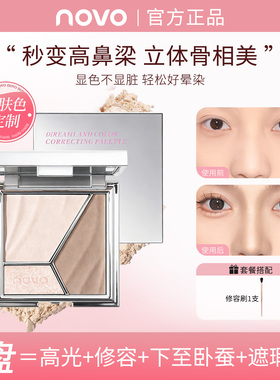 NOVO三色修容盘高光卧蚕眼影鼻影一体盘上妆服帖不卡粉立体妆容