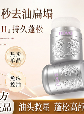 NOVO蓬蓬粉清爽控油懒人神器免洗蓬松粉刘海去油高颅顶自然持久
