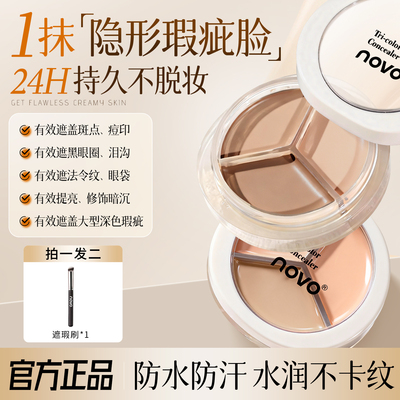 NOVO三色遮瑕膏遮盖脸部斑点痘印