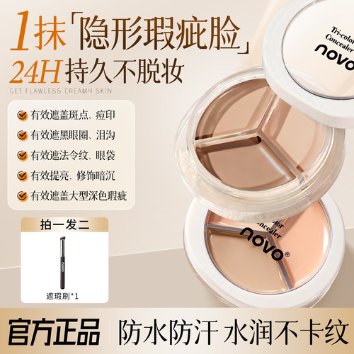 NOVO三色遮瑕膏遮盖脸部斑点痘印
